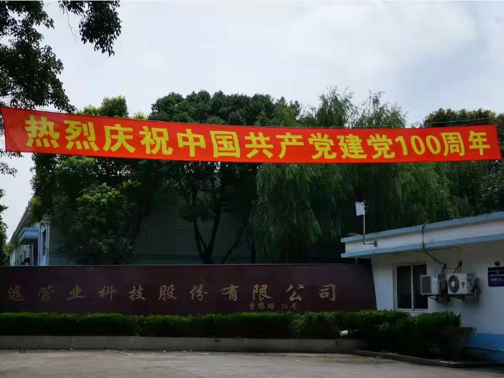 熱烈慶祝中國共產黨百年華誕