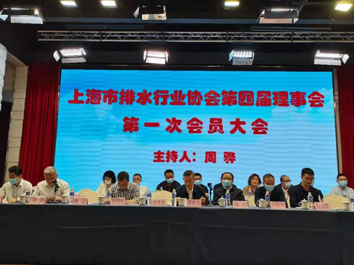 上海市排水行業(yè)協(xié)會(huì)第四屆理事會(huì)換屆選舉大會(huì)順利召開(kāi) 清遠(yuǎn)科技榮獲第四屆理事會(huì)常務(wù)理事單位