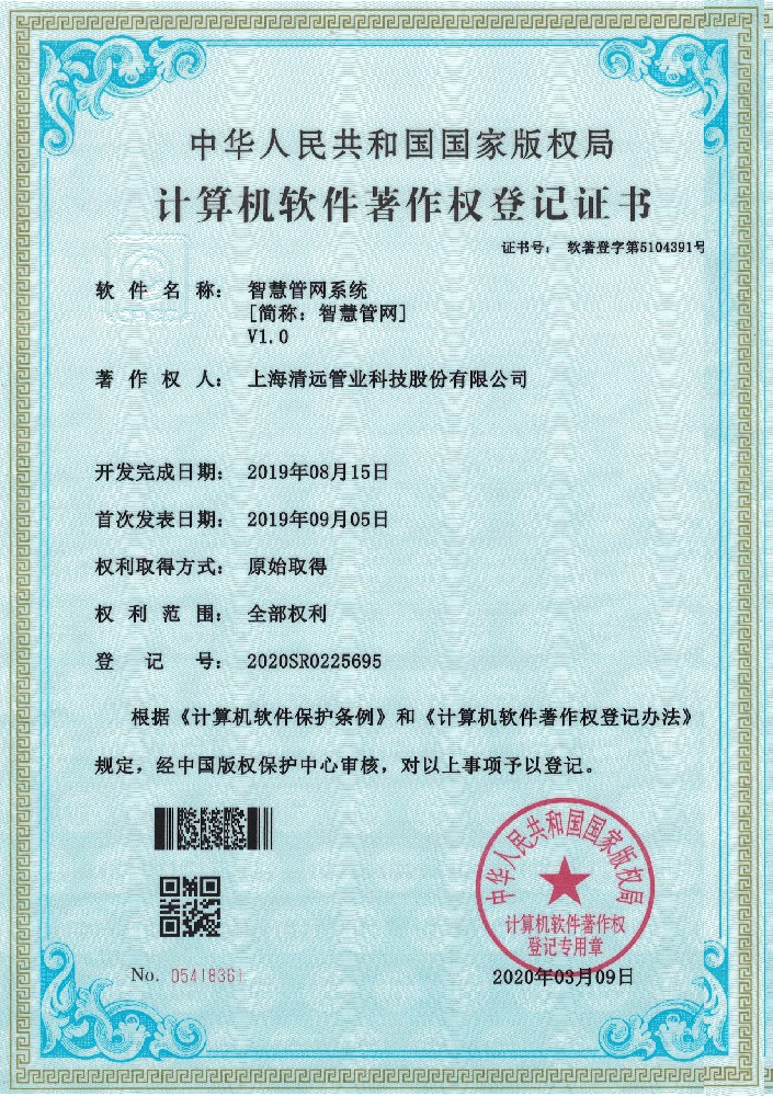 智慧管網(wǎng)系統(tǒng)軟件著作權(quán)