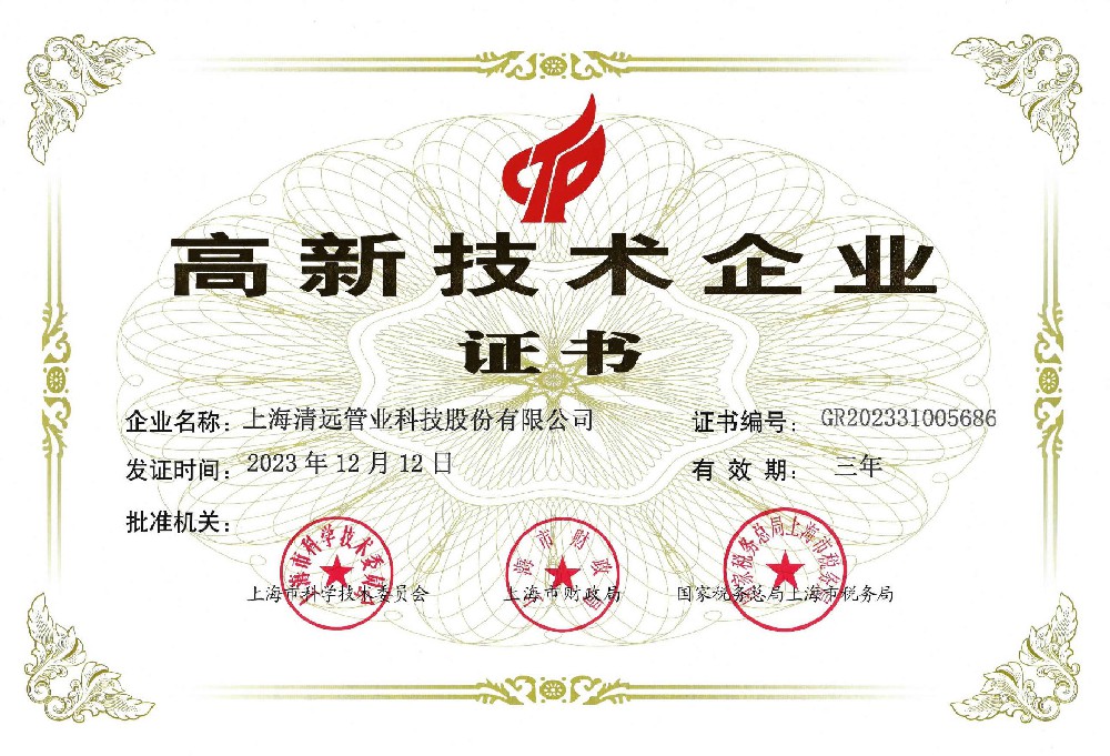 高新技術(shù)企業(yè)證書(shū)