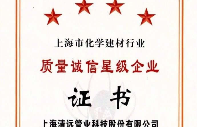 質(zhì)量誠(chéng)信4星級(jí)企業(yè)