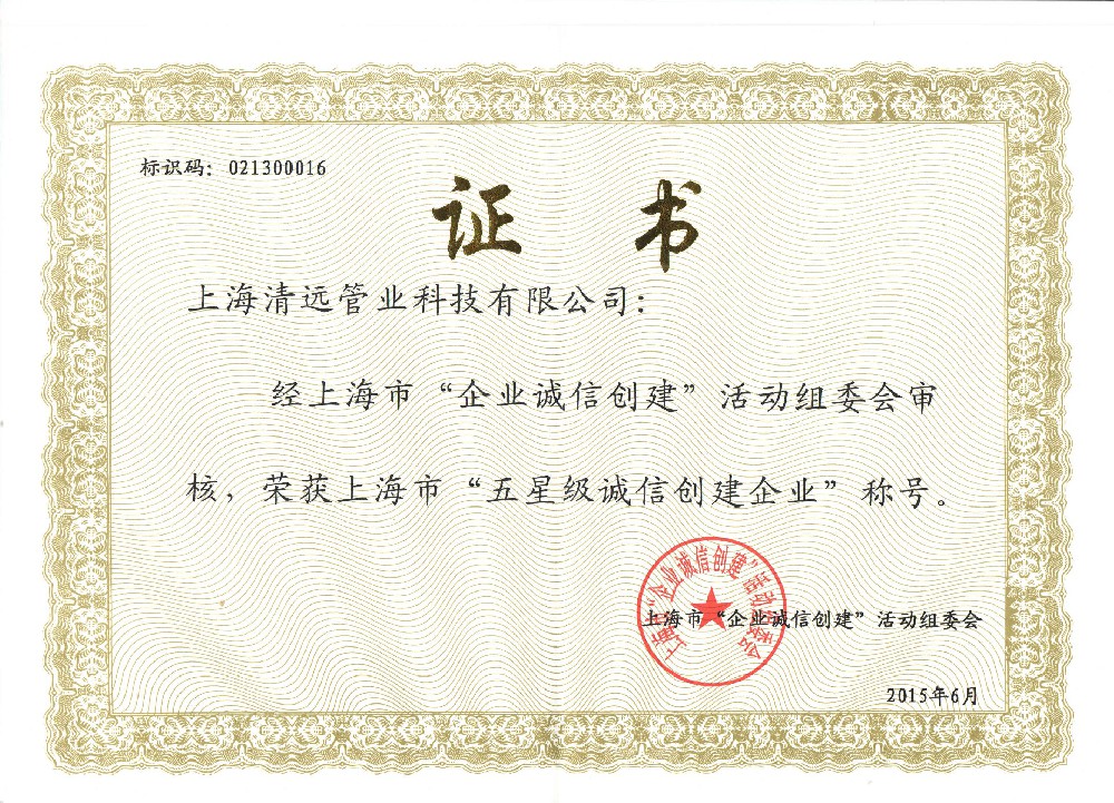五星級(jí)誠(chéng)信創(chuàng)建企業(yè)
