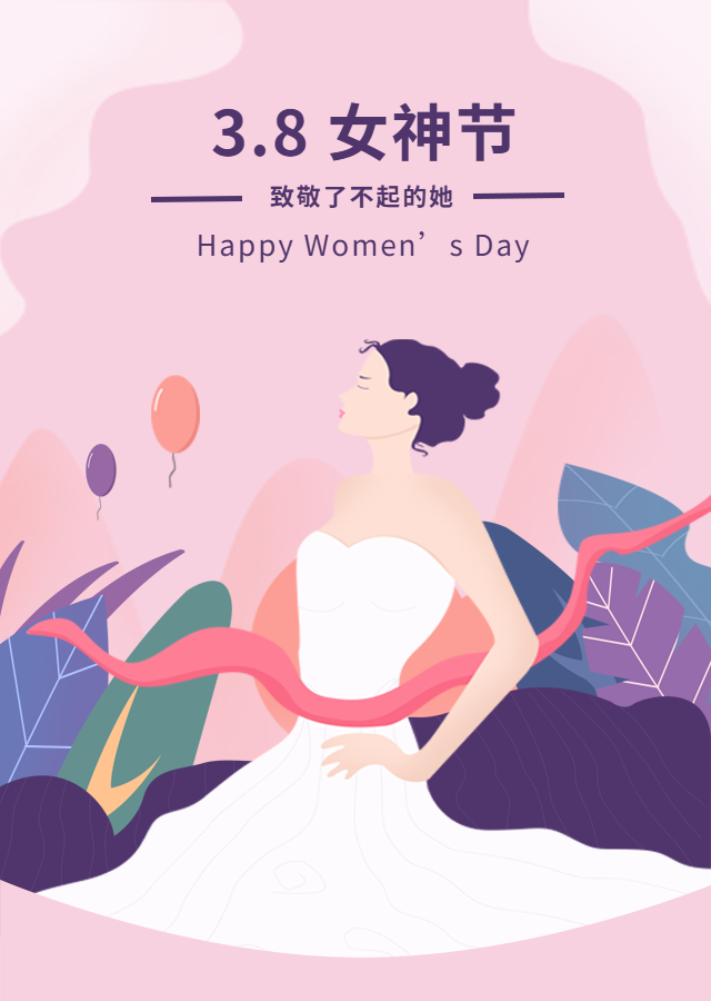 三八婦女節(jié)快樂