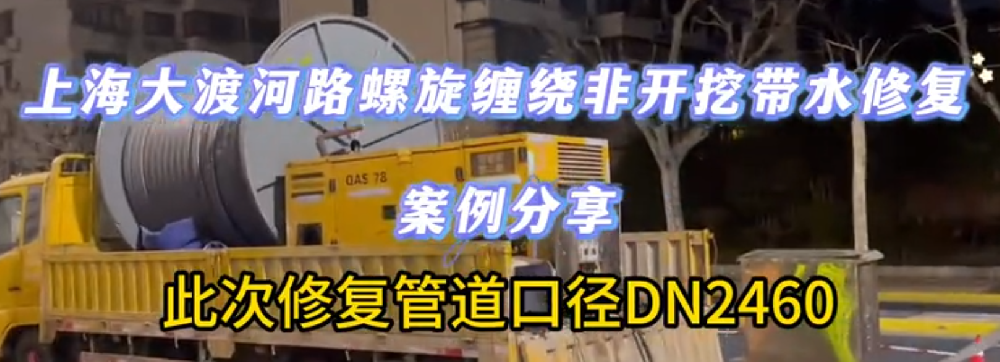 大渡河路非開挖帶水修復(fù)案例